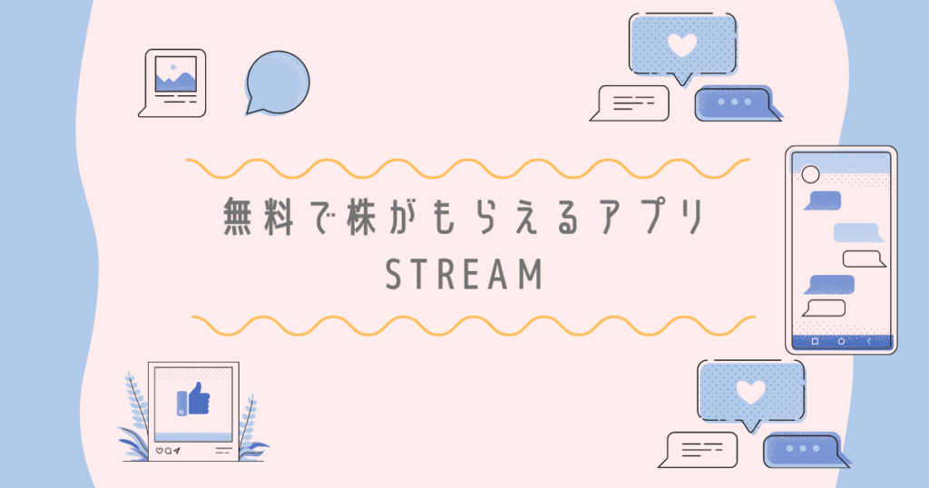 【STREAM(ストリーム)】無料で株をいただきました! mochiのMoneyNote
