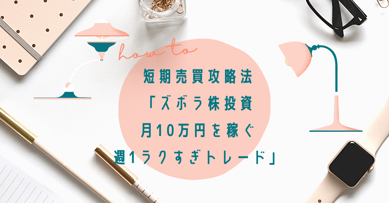 短期売買攻略法【ズボラ株投資 月10万円を稼ぐ「週1ラクすぎトレード